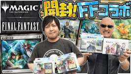 わしゃがなTVの最新動画では，「マジック：ザ・ギャザリング──FINAL FANTASY」を開封する様子をお届けのサムネイル画像