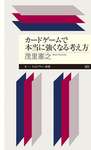 マジック世界ランカーが提唱する，強くなるためのTCG理論書「カードゲームで本当に強くなる考え方」（ゲーマーのためのブックガイド：第51回）のサムネイル画像